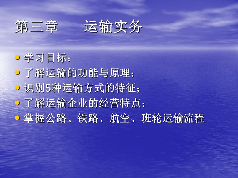 第三章运输实务.ppt_第1页