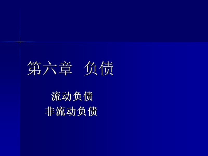 负债所有者权益.ppt_第1页