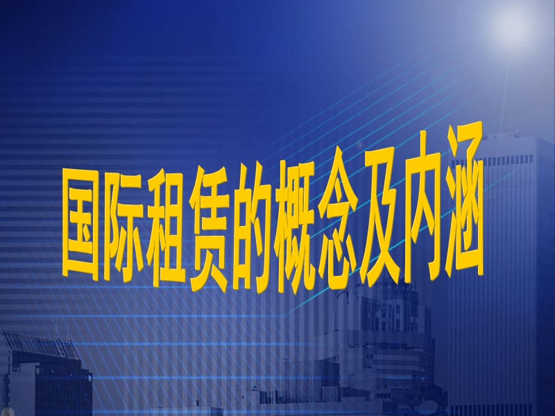 第章国际租赁ppt课件.ppt_第3页