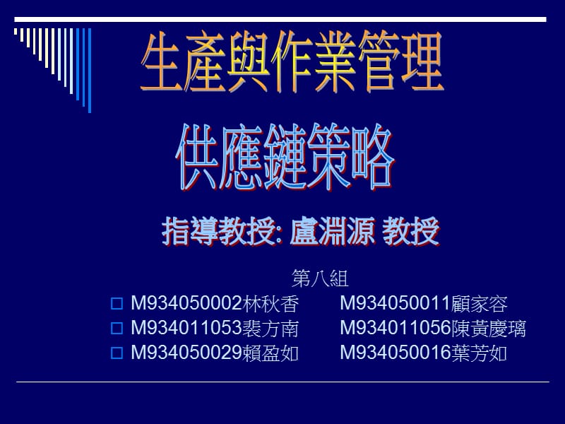 第八组M93405000.ppt_第1页