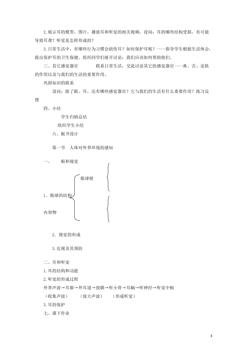 七年级生物下册4.6.1人体对外界环境的感知教案2新版新人教版201708112106.doc_第3页