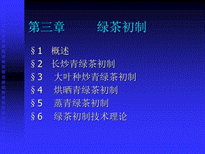 第三章绿茶初制.ppt