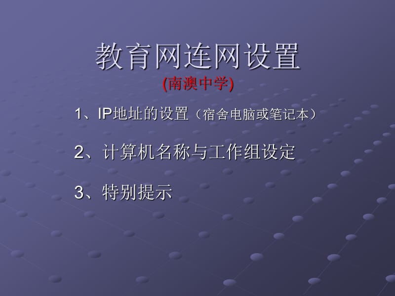 教育网连网设置南澳中学.ppt_第1页