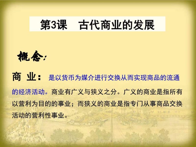 高中历史必修二第三课《古代商业的发展》PPT课件.ppt.ppt_第2页