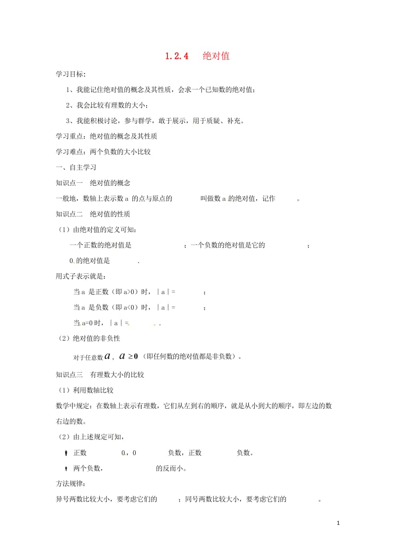 云南省邵通市盐津县滩头乡七年级数学上册1.2.4绝对值导学案无答案新版新人教版20170728118.wps_第1页