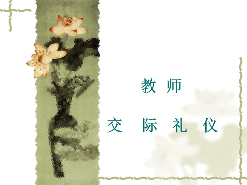 教师交际礼仪.ppt_第1页