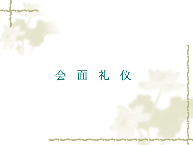 教师交际礼仪.ppt_第2页