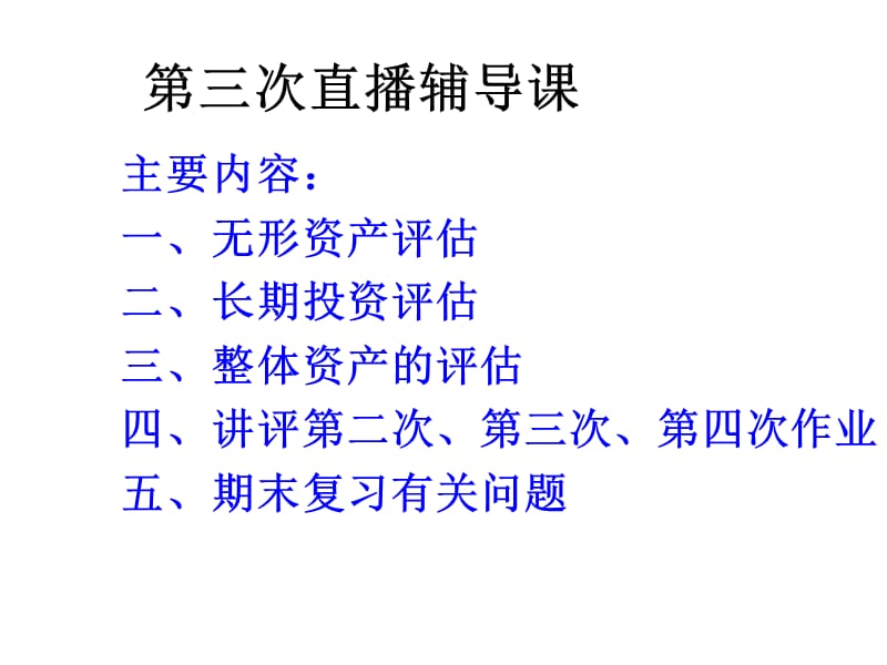 第三次直播辅导课.ppt_第1页