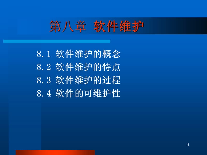 第八章软件维护.ppt_第1页