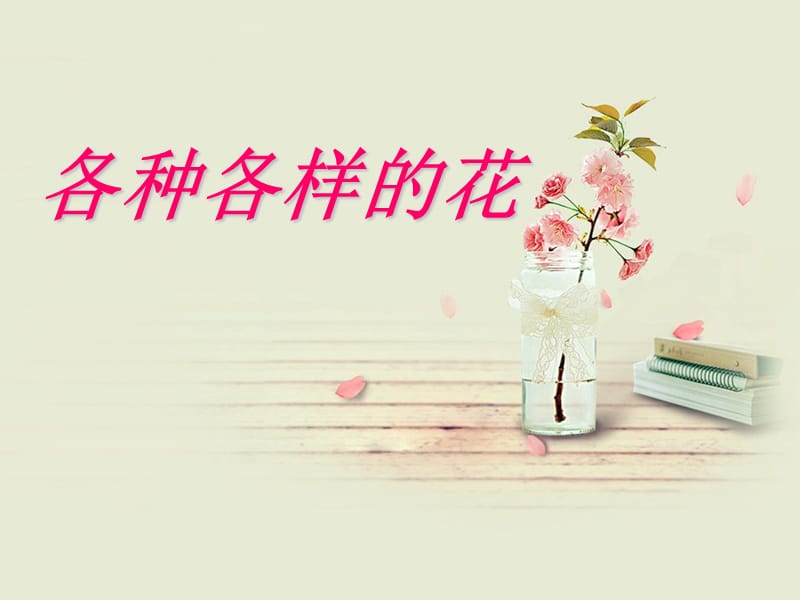 各种各样的花ppt课件.ppt_第1页