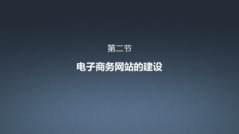 电子商务网站的建设.ppt_第1页