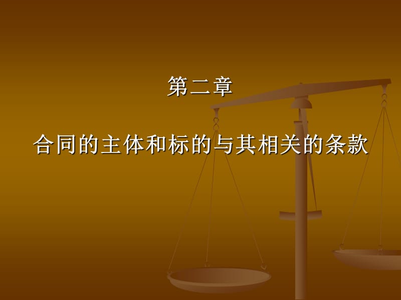 第二合同的主体和标的与其相关的条款.ppt_第1页