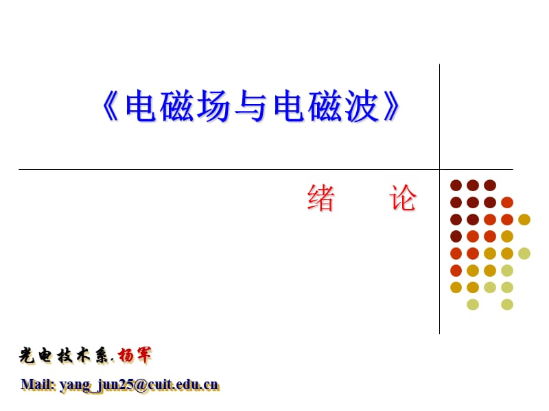 电磁场与电磁波绪论课件.ppt_第1页