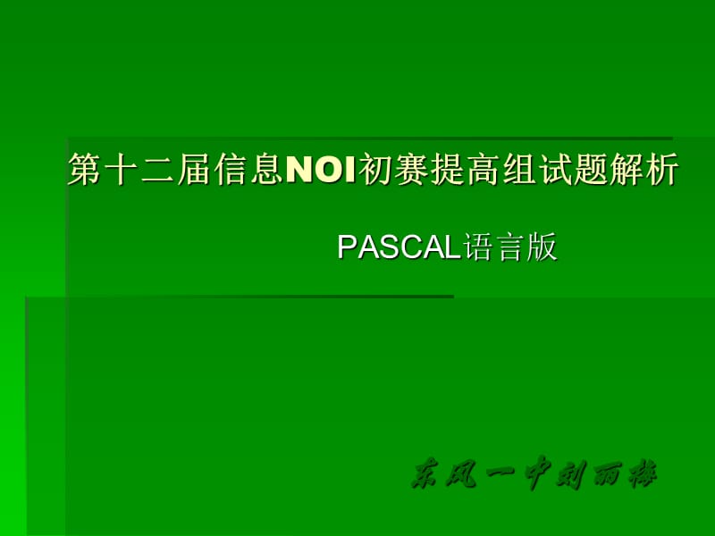 第十二届信息NOI初赛提高组试题解析.ppt_第1页