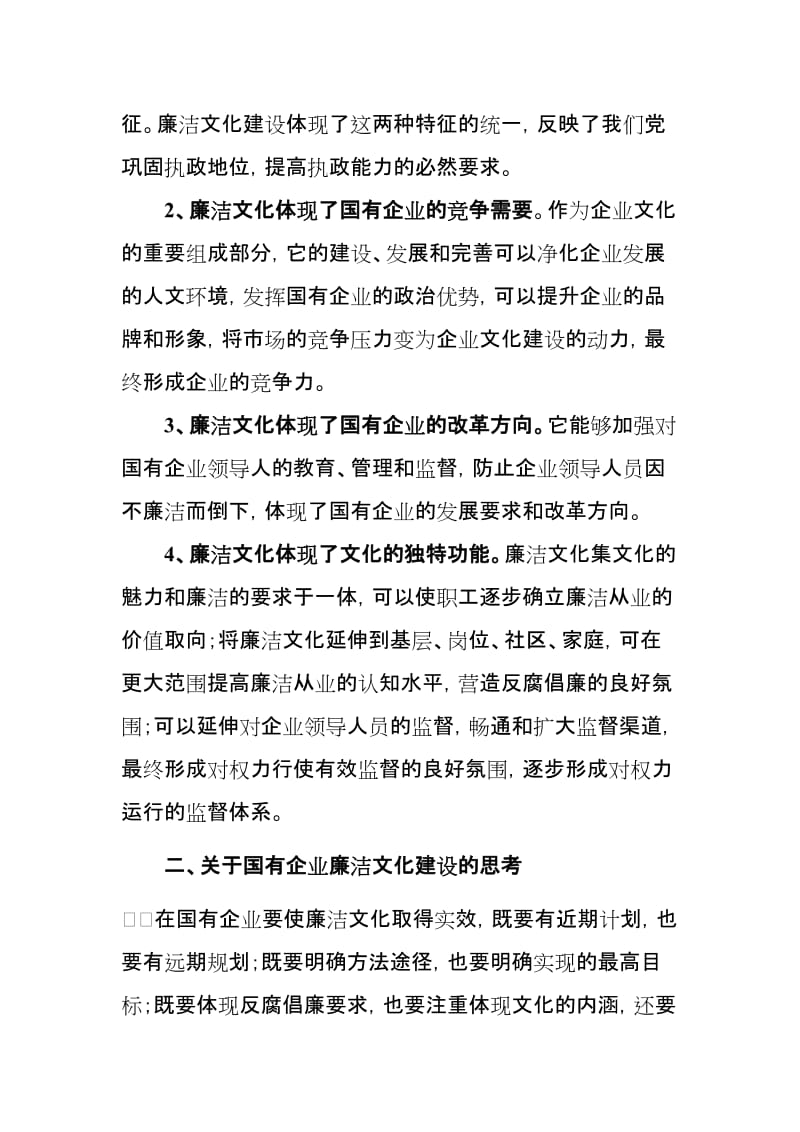 国有企业加强廉洁文化建设的几点思考.doc_第2页