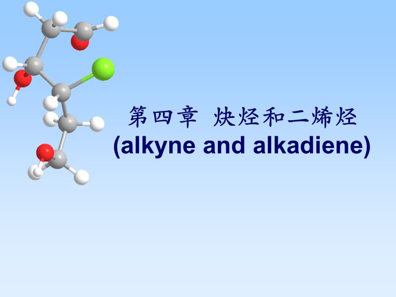 第四部分炔烃和二烯烃alkyneandalkadiene教学课件.ppt_第1页