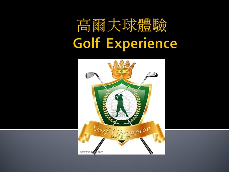 高爾夫球體驗GolfExperience南台科技大學知識分享平GolfexperienceGolfExperienceSouthernTaiwanUniversityKnowledgeSharinglevel.ppt_第1页