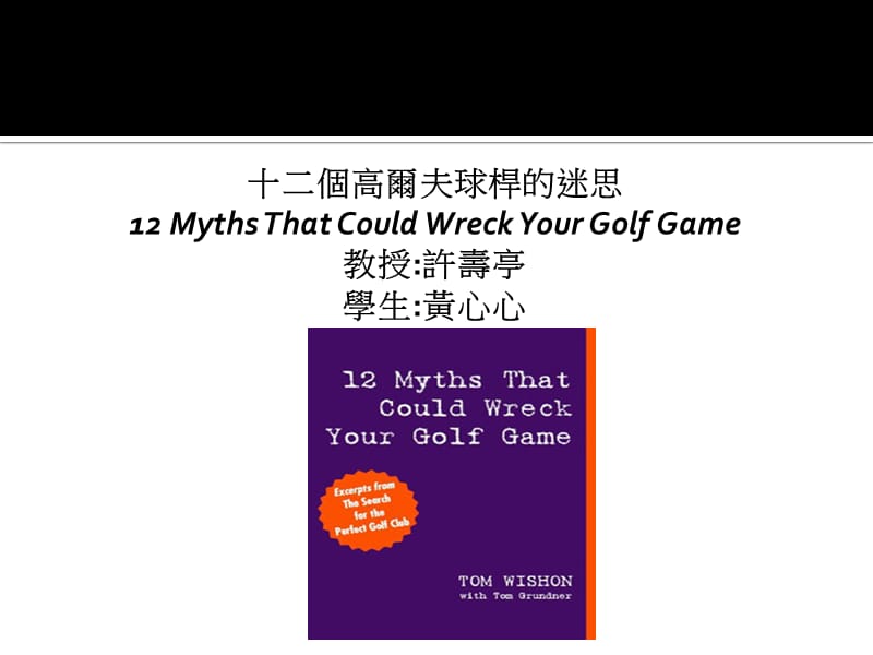 高爾夫球體驗GolfExperience南台科技大學知識分享平GolfexperienceGolfExperienceSouthernTaiwanUniversityKnowledgeSharinglevel.ppt_第2页