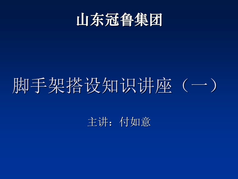 脚手架搭设知识讲座完整版.ppt_第1页