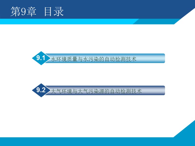 第9章环境及污染源的自动检测技术.ppt_第2页