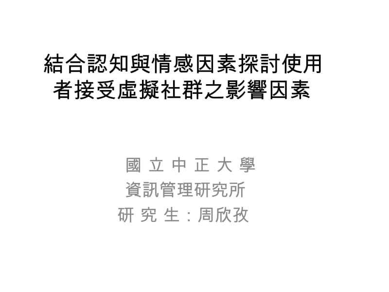 结合认知与情感因素探讨使用者接受虚拟社群之影响因素.ppt_第1页