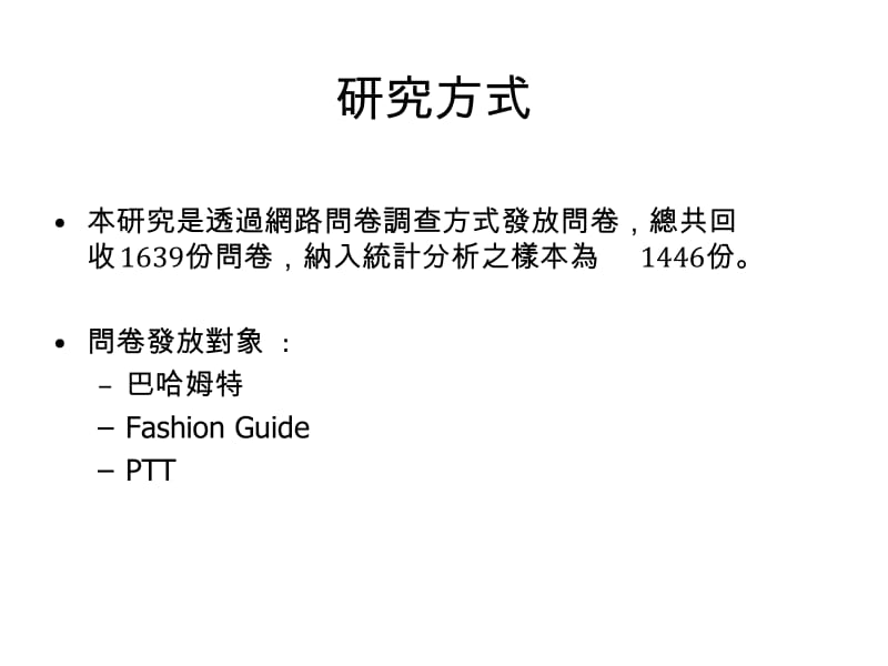 结合认知与情感因素探讨使用者接受虚拟社群之影响因素.ppt_第3页