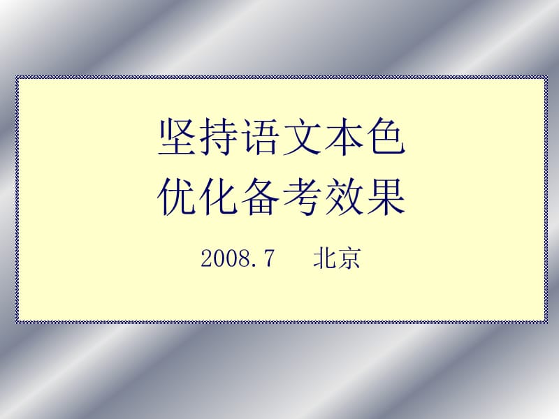 坚持语文本色优化备考效果20087北京.ppt_第1页