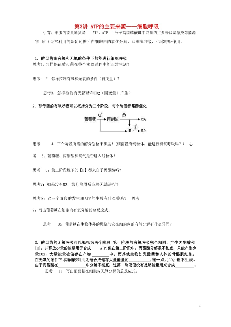 2018版高中生物总复习第5章细胞的能量供应和利用第3讲ATP+的主要来源__细胞呼吸讲义新人教版必.doc_第1页