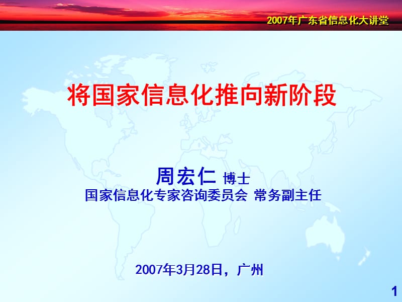 将国家信息化推向新阶段.ppt_第1页