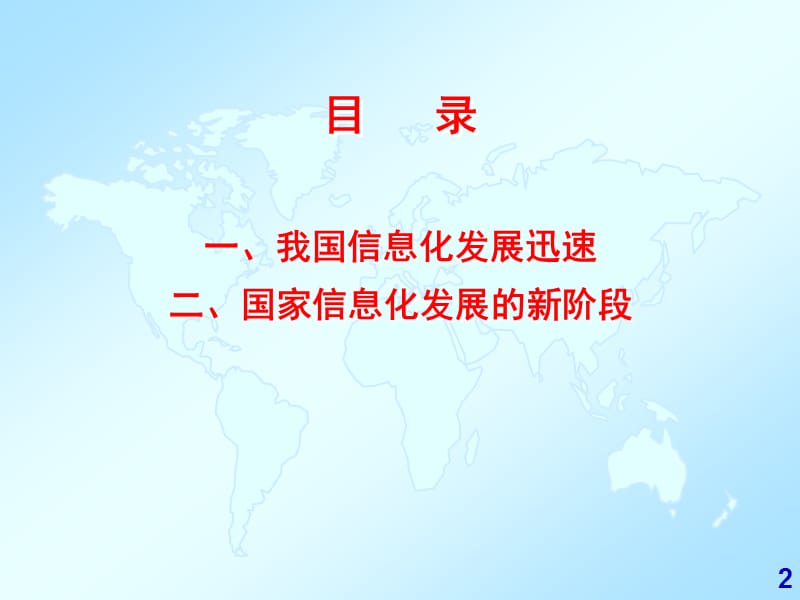 将国家信息化推向新阶段.ppt_第2页