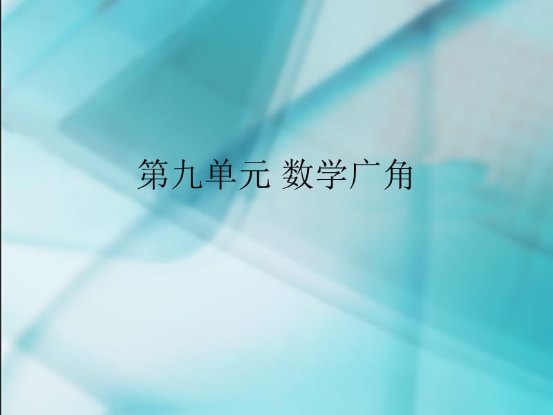 九单元数学广角.ppt_第1页