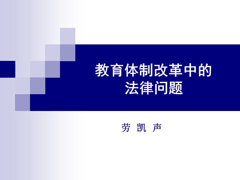 教育体制改革中的法律问题.ppt_第1页