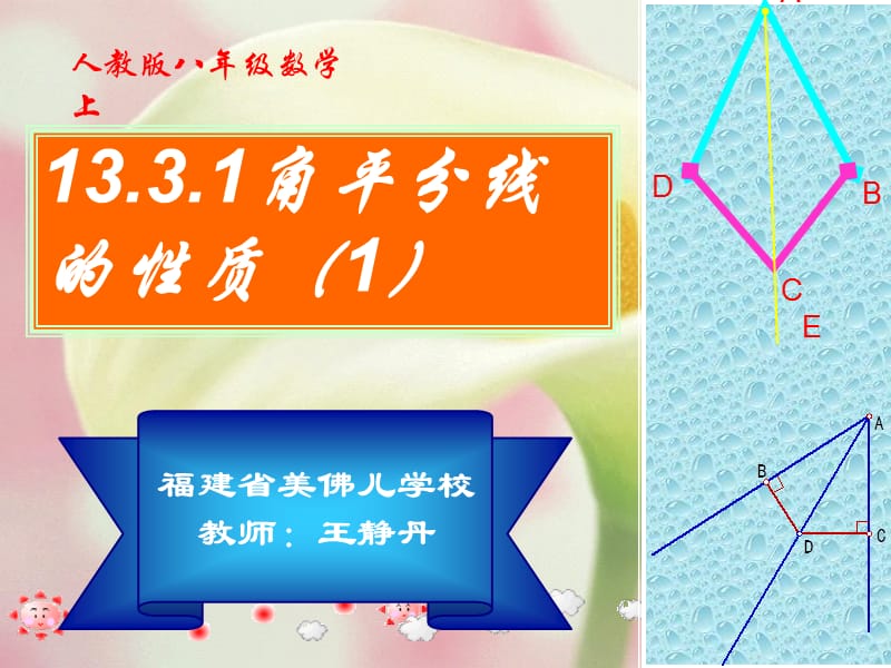 福建省美佛儿学校教师王静丹.ppt_第1页