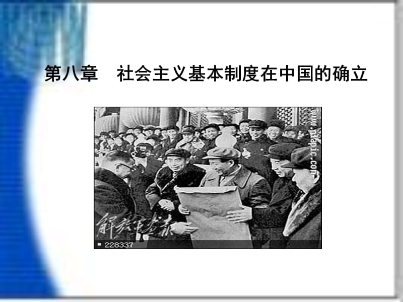 第八章社会主义基本制度在中国的确立.ppt_第1页