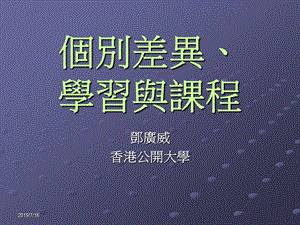 个别差异学习与课程.ppt