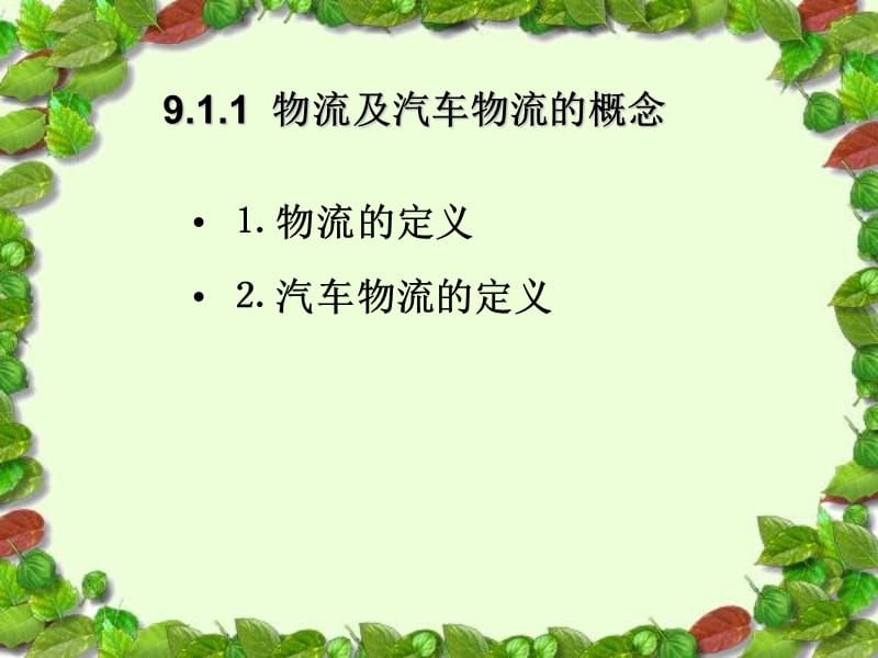 九章节汽车物流.ppt_第3页