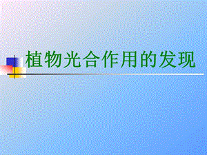 光合作用的发现.ppt