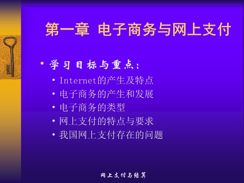 第一章电子商务与网上支付ppt课件.ppt_第1页