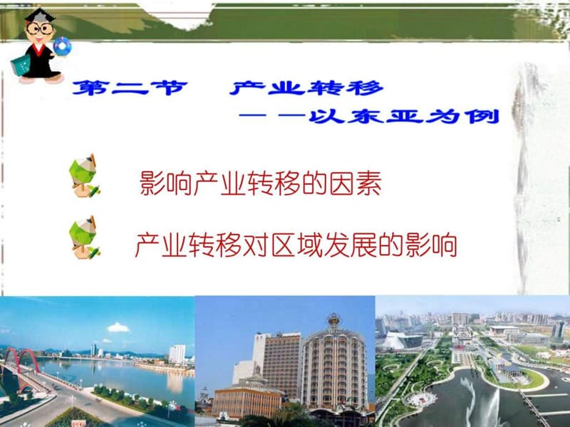 高中地理必修三产业转移_1449180299.ppt_第1页