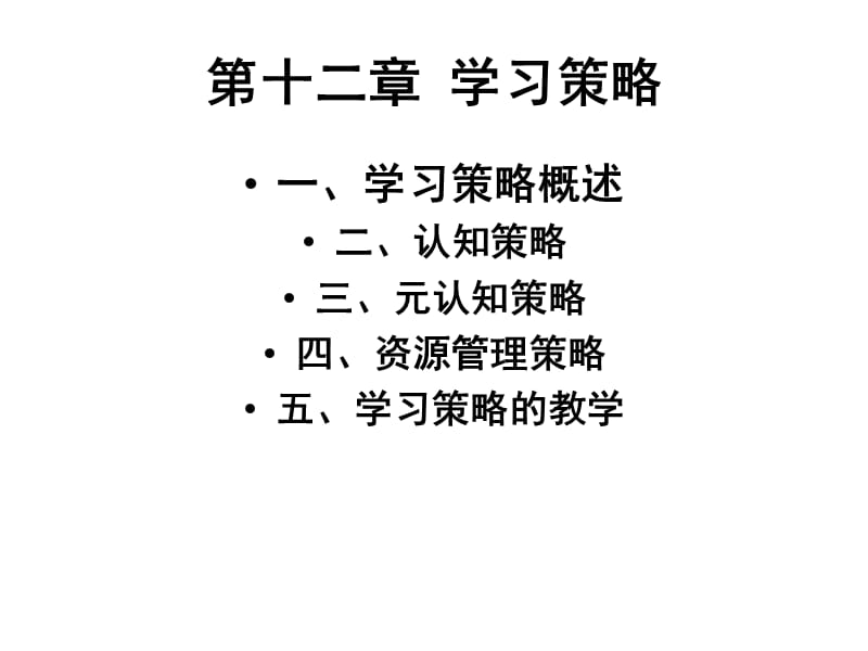 第十二章学习策略.ppt_第2页