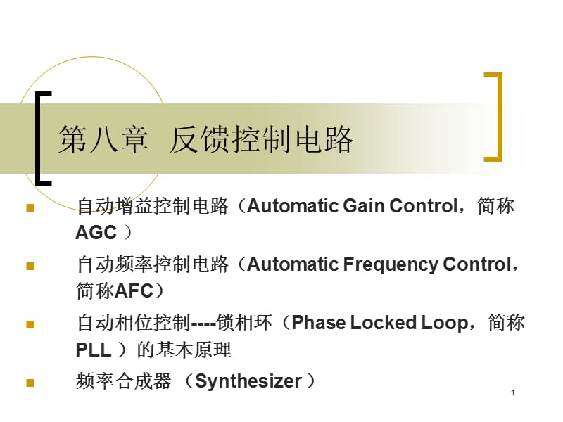 第八章反馈控制电路.ppt_第1页