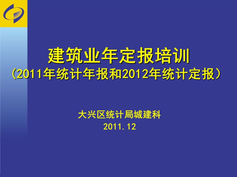 建筑业年定报培训2011年统计年报和2012年统计定报.ppt_第1页