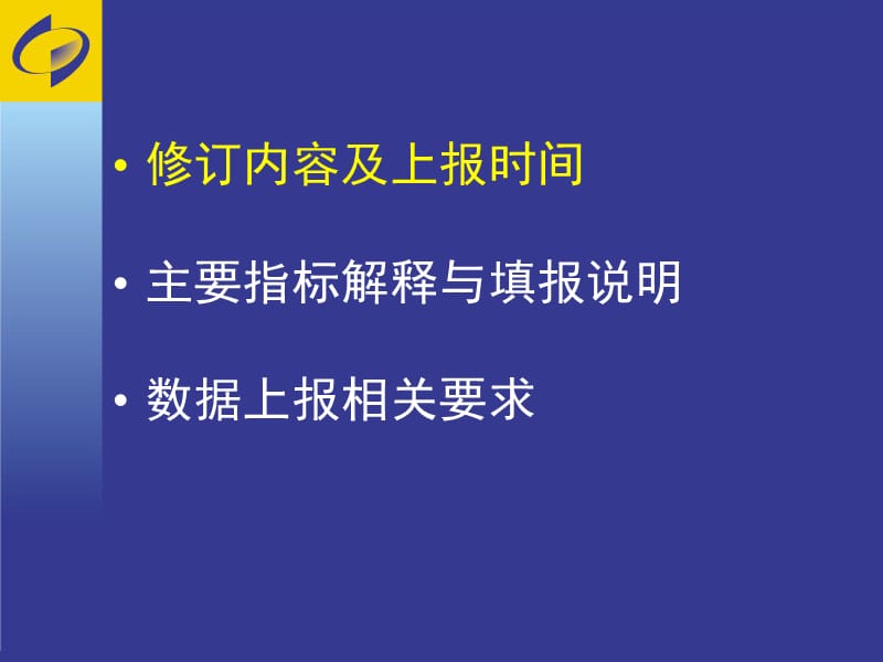 建筑业年定报培训2011年统计年报和2012年统计定报.ppt_第2页