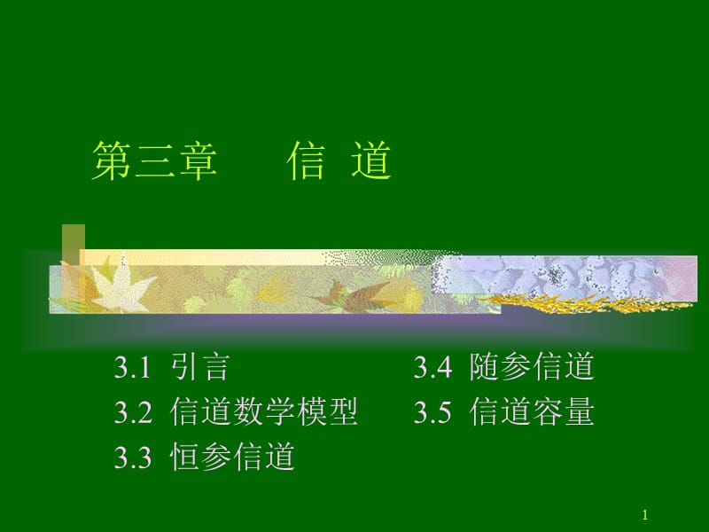 三章节信道.ppt_第1页