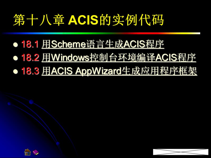 第十八章ACIS的实例代码.ppt_第1页