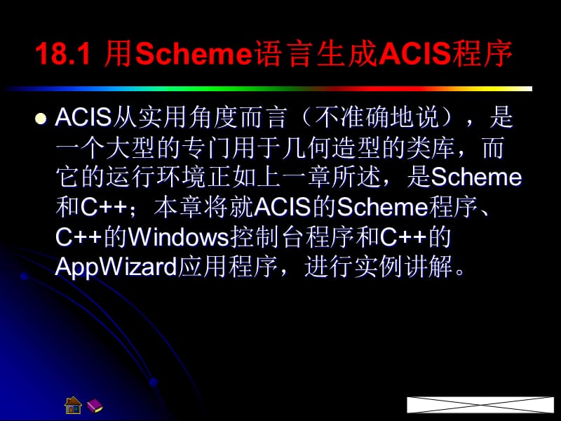 第十八章ACIS的实例代码.ppt_第2页