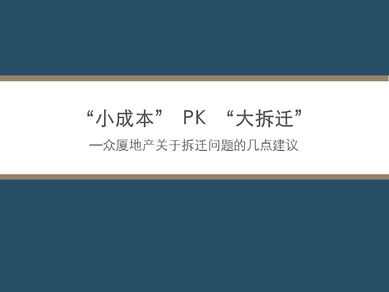 众厦地产关于惠州老城区旧改项目的几点建议.ppt_第3页