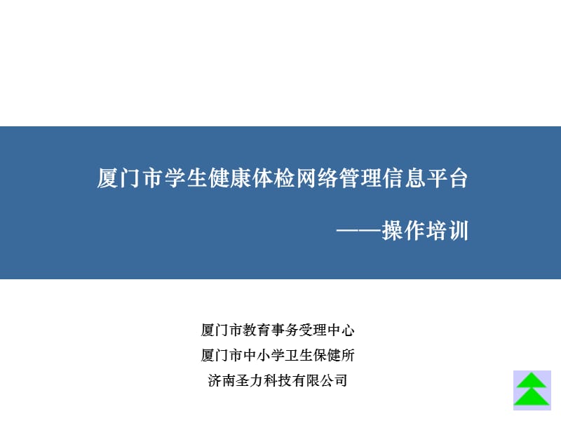 厦门市学生健康体检网络管理信息平台操作培训.ppt_第1页