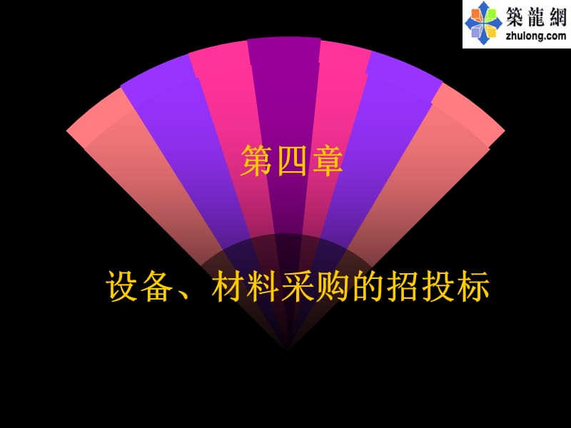 工程招投标6.ppt_第1页