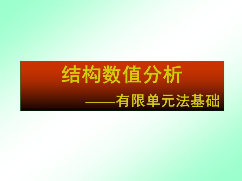 结构数值分析有限单元法基础.ppt_第1页